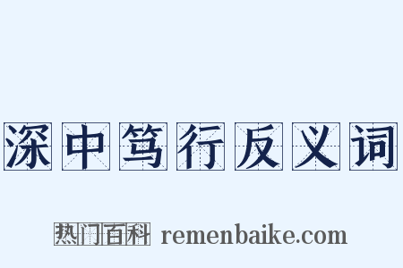 深中笃行反义词是什么意思的图片
